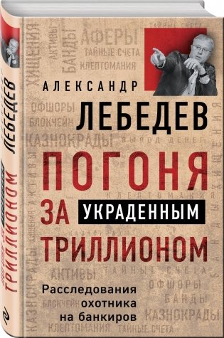 Погоня за украденным триллионом. Расследования охотника на банкиров фото книги