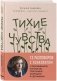 Тихие чувства. Как позволить своим переживаниям вырваться на свободу фото книги маленькое 2