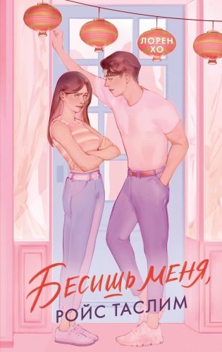 Бесишь меня, Ройс Таслим фото книги