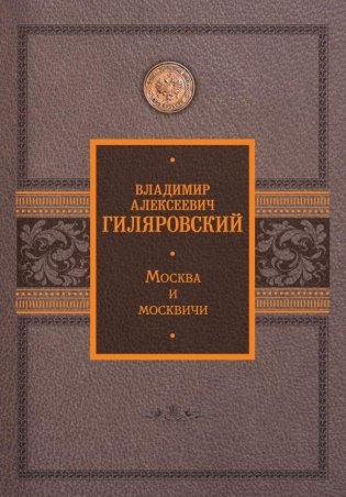 Москва и москвичи фото книги