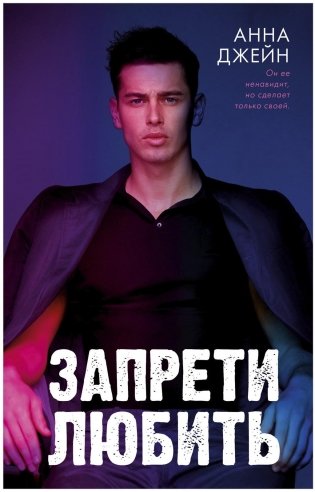 Запрети любить фото книги