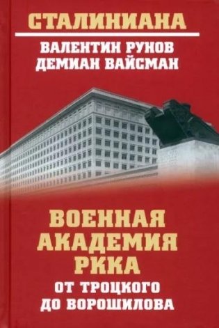 Военная академия РККА от Троцкого до Ворошилова фото книги
