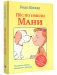 Пес по имени Мани фото книги маленькое 2