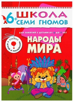 Народы мира. Для занятий с детьми от 6 до 7 лет. Книжка с игрой и наклейками фото книги