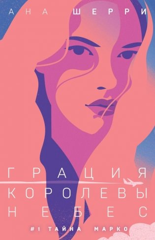 Грация королевы небес: тайна Марко фото книги