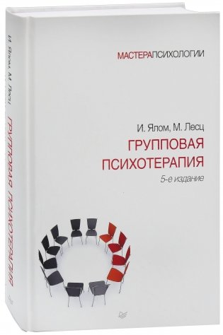 Групповая психотерапия фото книги