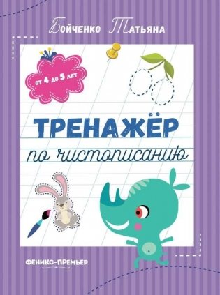Тренажер по чистописанию: от 4 до 5 лет. Прописи фото книги