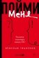 Пойми меня. Послание акционера своему СЕО фото книги маленькое 2
