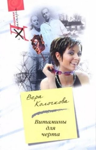 Витамины для черта фото книги