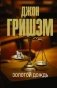 Золотой дождь фото книги маленькое 2