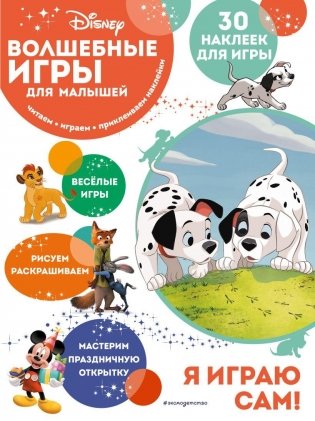 Волшебные игры для малышей. 101 далматинец фото книги