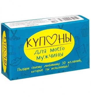 Купоны для моего мужчины. Набор карточек фото книги