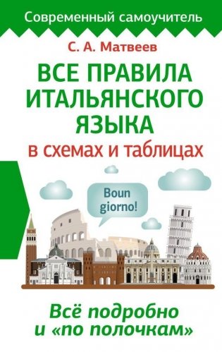 Все правила итальянского языка в схемах и таблицах фото книги
