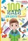 100 идей для досуга для мальчиков фото книги маленькое 2