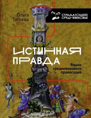 Истинная правда. Языки средневекового правосудия фото книги