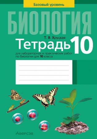 Тетрадь для лабораторных и практических работ по биологии для 10 класса. Базовый уровень. ГРИФ фото книги