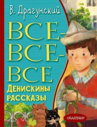 Все-все-все Денискины рассказы фото книги