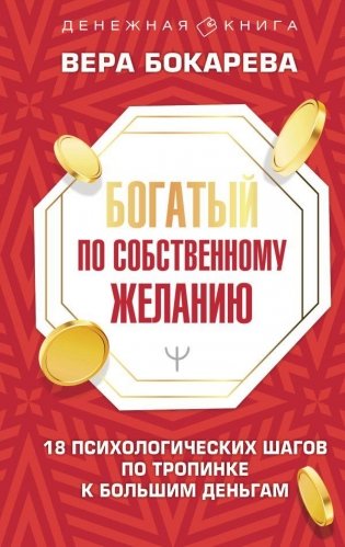 Богатый по собственному желанию. 18 психологических шагов по тропинке к большим деньгам фото книги