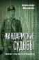 Жандармские судьбы. Записки генерала трех ведомств фото книги маленькое 2