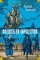 Водители фрегатов фото книги маленькое 2