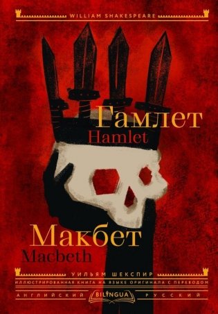 Гамлет. Макбет = Hamlet. Macbeth фото книги