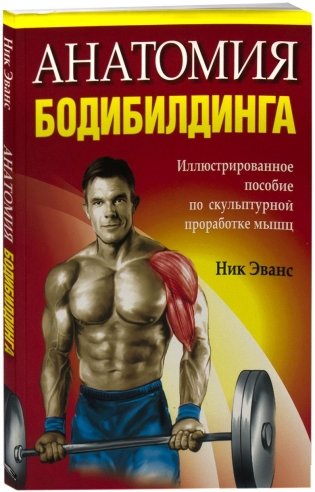 Анатомия бодибилдинга фото книги