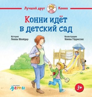 Конни идет в детский сад фото книги