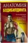 Анатомия бодибилдинга фото книги маленькое 2