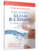 Как лечить боли в спине и ревматические боли в суставах фото книги маленькое 2