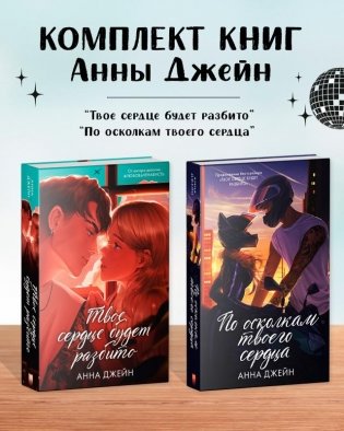 Комплект книг Анны Джейн "По осколкам твоего сердца. Подарочное", "Твое сердце будет разбито" фото книги
