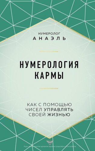 Нумерология кармы. Как с помощью чисел управлять своей жизнью фото книги