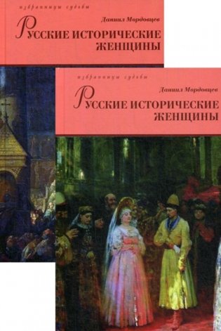 Русские исторические женщины. Комплект в 2-х томах фото книги