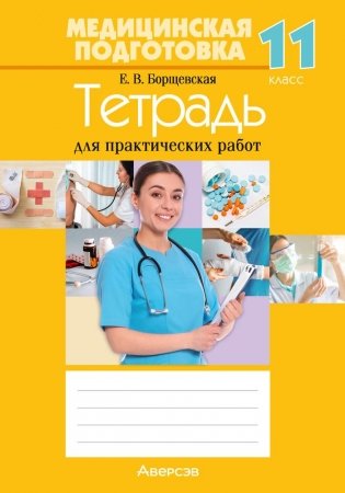 Медицинская подготовка. 11 класс. Тетрадь для практических работ фото книги