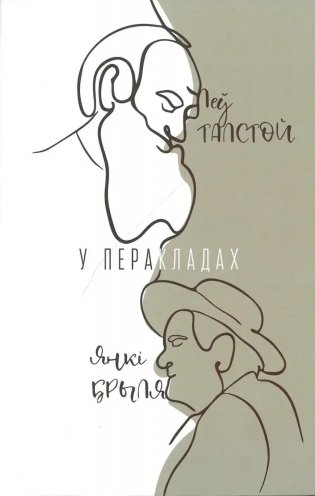 Леў Талстой у перакладах Янкi Брыля фото книги
