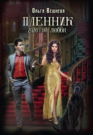 Пленник золотой любви фото книги
