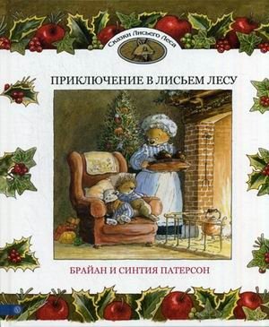 Приключение в Лисьем Лесу фото книги