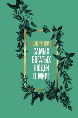 Афоризмы самых богатых людей в мире фото книги