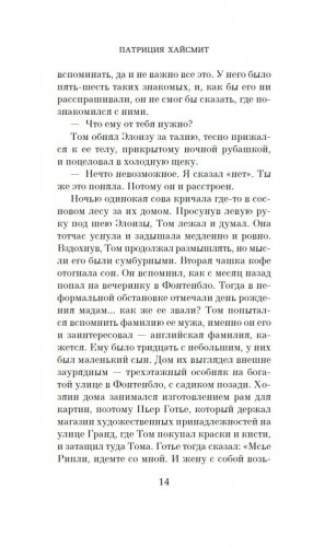 Игра мистера Рипли фото книги 14