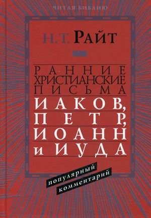 Ранние христианские письма. Иаков, Петр, Иоанн и Иуда фото книги