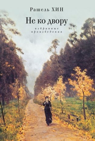 Не ко двору. Избранные произведения фото книги