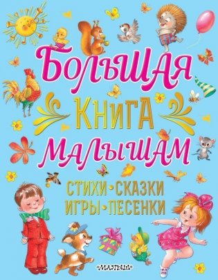 Большая книга малышам. Стихи, сказки, игры, песенки фото книги