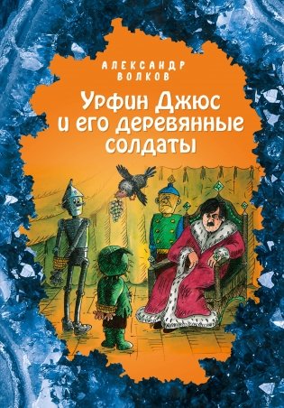 Урфин Джюс и его деревянные солдаты фото книги