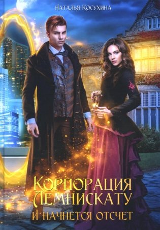 Корпорация Лемнискату. И начнется отсчет (с автографом) фото книги