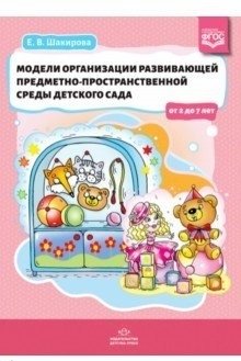 Модели организации развивающей предметно-пространственной среды детского сада от 2 до 7 лет. ФГОС фото книги