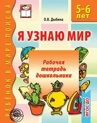 Я узнаю мир. Рабочая тетрадь для детей 5-6 лет. ФГОС ДО фото книги