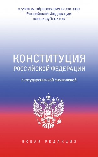 Конституция Российской Федерации с государственной символикой. С учетом образования в составе РФ новых субъектов. фото книги