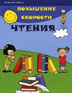 Повышение скорости чтения фото книги