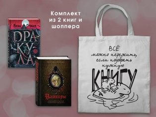 Набор "Дракула и его происхождение. Носферату" (комплект из 2-х книг с иллюстрациями и с шоппером) фото книги