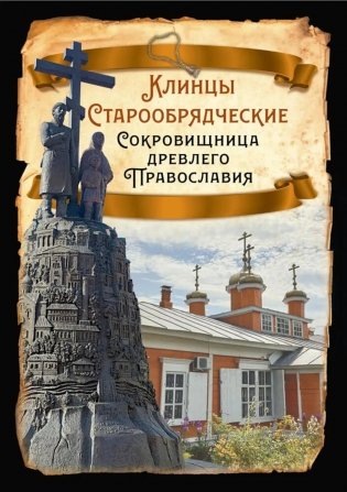 Клинцы Старообрядческие. Сокровищница древлего православия фото книги