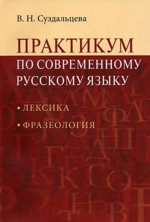 Практикум по современному русскому языку: Лексика. Фразеология. Учебное пособие для студентов вузов фото книги